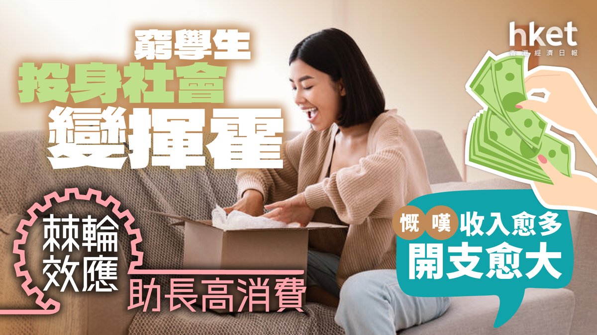 理財熱話｜窮學生投身社會變揮霍　慨嘆收入愈多開支愈大　「棘輪效應」助長高消費 - 香港經濟日報 - 理財 - shareandstocks.com